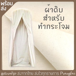 ผ้าทำกระโจม ผ้าดิบ ผ้าสำหรับทำกระโจมอบสมุนไพร