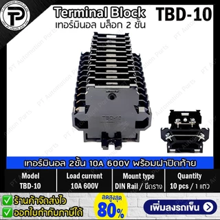 (1แถว/10ชิ้น) เทอร์มินอล 2ชั้น TBD-10 TBD-20 พร้อมฝาปิดท้าย Terminal Block 10A 20A 600V 2 decks Din Rail with End Plate