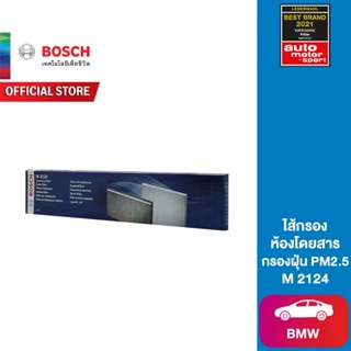 Bosch ไส้กรองห้องโดยสาร (M2124) BMW 318i, 320iSE, 320d (E90) กรอง PM2.5