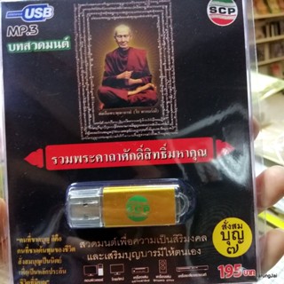 usb บทสวดมนต์ รวมพระคาถาศักดิ์สิทธฺ์มหาคุณ สั่งสมบุญ 7 / mp3 usb scp 068