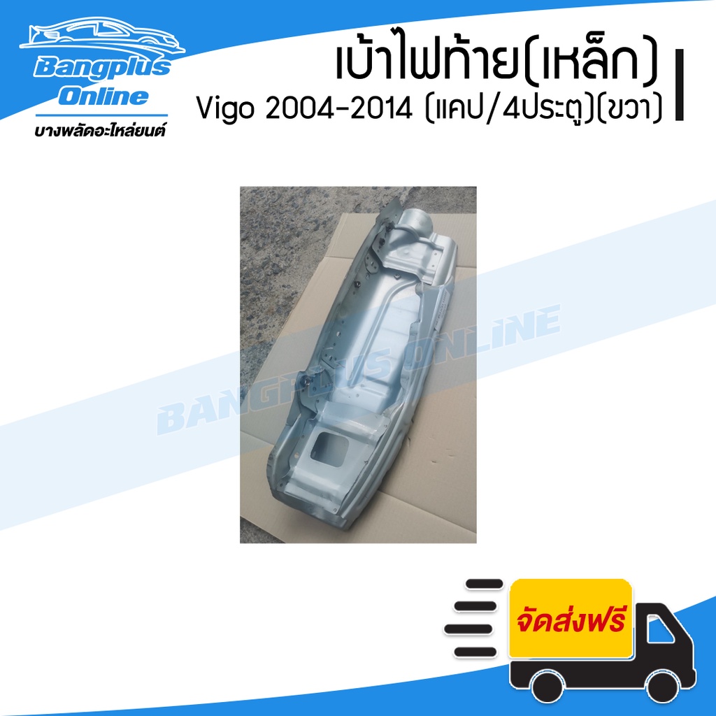 เบ้าไฟท้าย (เหล็ก) Toyota Vigo 2004-2007/2008-2011/2012/2014 (วีโก้)(แคป/สี่ประตู)(ข้างขวา) – BangplusOnline ราคา ถูกที่สุด ดีลบีเคเค แกลเลอรีภาพที่ 2