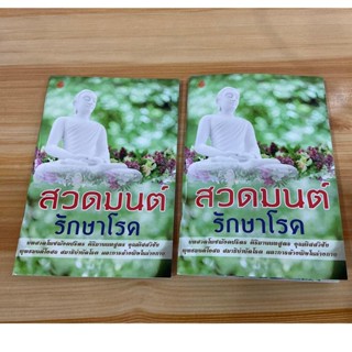 แพ็คคู่ (2 เล่ม) - สวดมนต์รักษาโรค บทสวดโพชฌังคปริตร คิริมานนทสูตร อุณหิสสวิชัย พุทธมนต์โอสถ สมาธิบำบัดโรค และการล้าง...