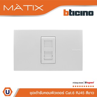 BTicino ชุดเต้ารับคอมพิวเตอร์ CAT6 RJ45 พร้อมฝาครอบ 1 ช่อง สีขาว รุ่น มาติกซ์ | Matix | AM5979C6+AM5501N | Ucanbuys