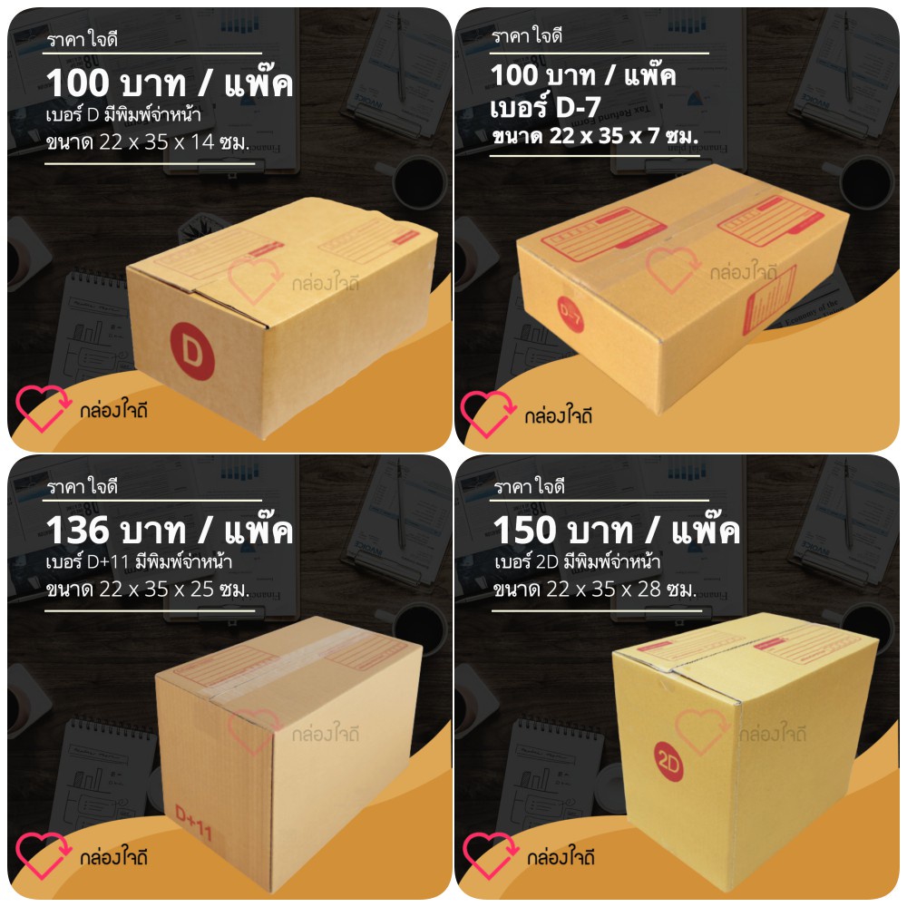 กล่องไปรษณีย์ตระกูล D เริ่มต้นใบละ 5 บาท (1แพ๊ค 20ใบ) ส่งฟรีทั่วประเทศ