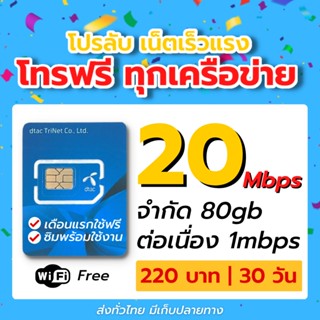 ซิมเทพ ดีแทค 20mbps โทรฟรีทุกเครือข่าย 24 ชั่วโมง เดือนแรกใช้ฟรี ไม่ต้องเติมเงิน ต่ออายุอัตโนมัติ