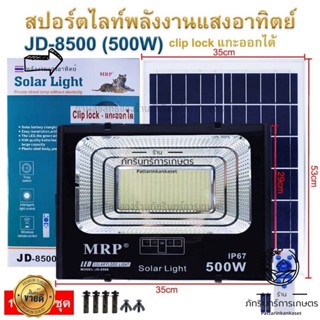 สปอร์ตไลน์พลังงานโซลาร์เซลล์ กันน้ำมาตรฐานIP67 MRP แท้100%