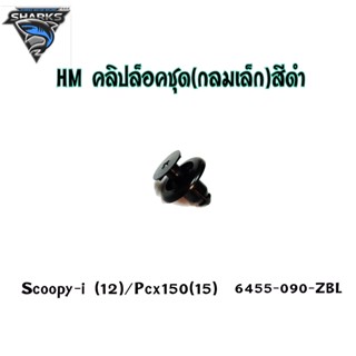 คลิปล็อคชุดสี สีดำ หมุดกลมกลาง HMA สำหรับ SCOOPY-I(12) / PCX-150(15) รหัส 6455-090-ZBL