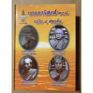 ยอดอานิสงส์ 108 ฉบับ 4 สมเด็จ (ปกแข็ง) เหมาะแก่ท่านเจ้าอาวาส นักธรรมกถึก ผู้สนใจในธรรมทุกระดับ - ปุ้ย แสงฉาย อนงคาราม...