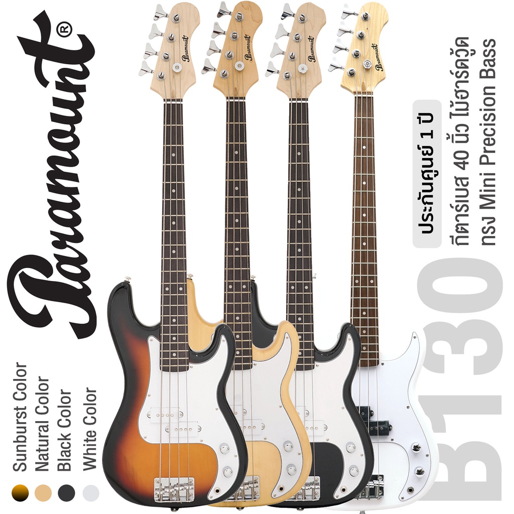 Paramount B130 Mini Precision Bass กีตาร์เบส 40 นิ้ว ไม้ฮาร์ดวู้ด 20 เฟรต จับคอร์ดเล่นได้ง่ายกว่าเบสมาตรฐาน ** ประกันศูน