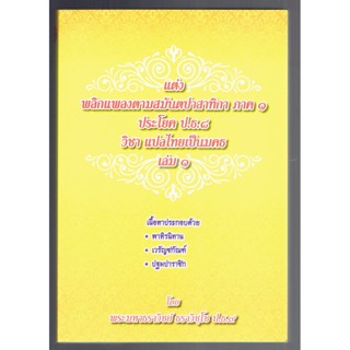 บาลี ป.ธ.8 - แต่งสมันตะ ภาค 1 เล่ม 1 - แต่ง พลิกแพลงตามสมันตปาสาทิกา ภาค 1 ประโยค ป.ธ.8 วิชา แปลไทยเป็นมคธ เล่ม 1 - พ...