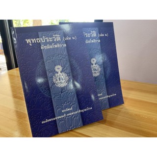 นักธรรมตรี - แพ็คคู่ (2 เล่ม) - พุทธประวัติ เล่ม 2 มัชฌิมโพธิกาล หลักสูตรนักธรรม และธรรมศึกษาชั้นตรี (นักธรรมตรี) - ส...