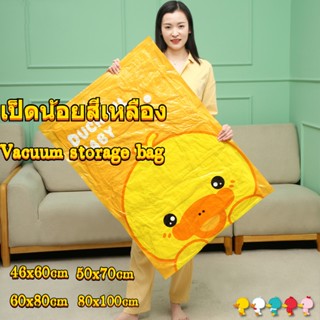 เป็ดน้อยสีเหลือง ถุงสูญญากาศ ถุงพร้อมวาล์ว จัดเก็บของง่ายและสะดวก เก็บผ้าห่มเก็บเสื้อผ้า เนื้อหนาใช้งานทนทาน