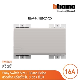 BTicino สวิตช์ทางเดียว 3 ช่อง แบมบู สีเบจ One Way Switch 3 Module 16AX 250V BEIGE รุ่น Bamboo | AE2001T3EH | BTicino