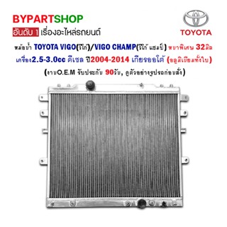 หม้อน้ำ TOYOTA VIGO(วีโก้)/VIGO CHAMP(วีโก้ แชมป์) หนาพิเศษ 32มิล เครื่องดีเซล ปี2004-2014 เกียรออโต้ (อลูมิเนียมทั้งใบ)