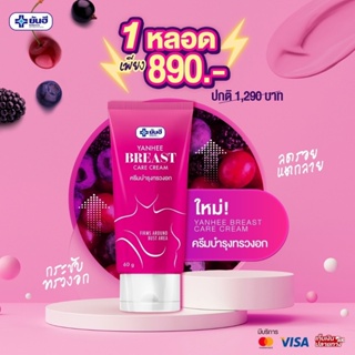 Yanhee breast care cream[1 หลอด]ยันฮีบรีสแคร์ครีม ครีมบำรุงทรวงอกของยันฮี ลดริ้วรอยบนทรวงอก รอยแตกลาย yanhee.shopping