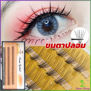 Siam ช่อขนตาปลอมสไตล์ธรรมชาติ 10D 8/10/12 มม. False Eyelashes