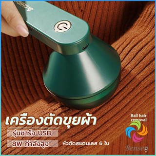 Bensen เครื่องกำจัดขนสัตว์บนเสื้อผ้า เครื่องกำจัดขุยผ้า  ที่ชาร์จUSB Electric clothing remover