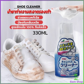 Siam น้ำยาทำความสะอาดรองเท้า สูตรใหม่  เชื้อโรค 330ml Shoes Cleaner