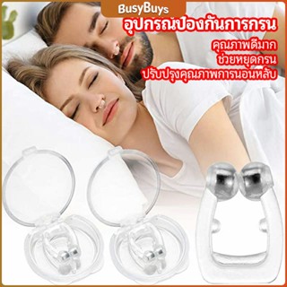 B.B. ที่หนีบจมูก แก้นอนกรน ป้องกันการกรน  ช่วยขยายโพรงจมูก  anti-snoring device