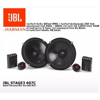 สายไฟ JBL set ลำโพงติดรถยนต์ STAGE3 607C + STAGE3 637F ลำโพงรถยนต์คู่หน้าหลัง 6.5นิ้ว