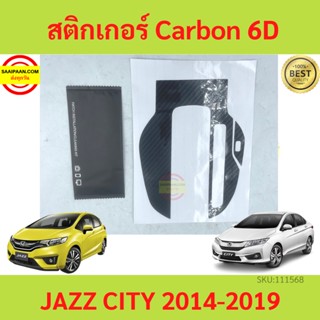 Honda Jazz , Honda City (2014 - 2021) สติกเกอร์ Carbon 6D ติดเกียร์ แจ๊ส ซิตี้ พร้อมผ้าเช็ด