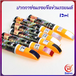 Zeeva ปากกาซ่อมแซมสีรถยนต์  ปากกาปกปิดรอยขีดข่วน  car scratch repair pen