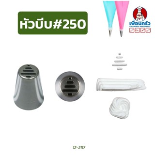 หัวบีบแต่งหน้าเค้กสแตนเลส 1 หัว (เบอร์ 250/ 252)