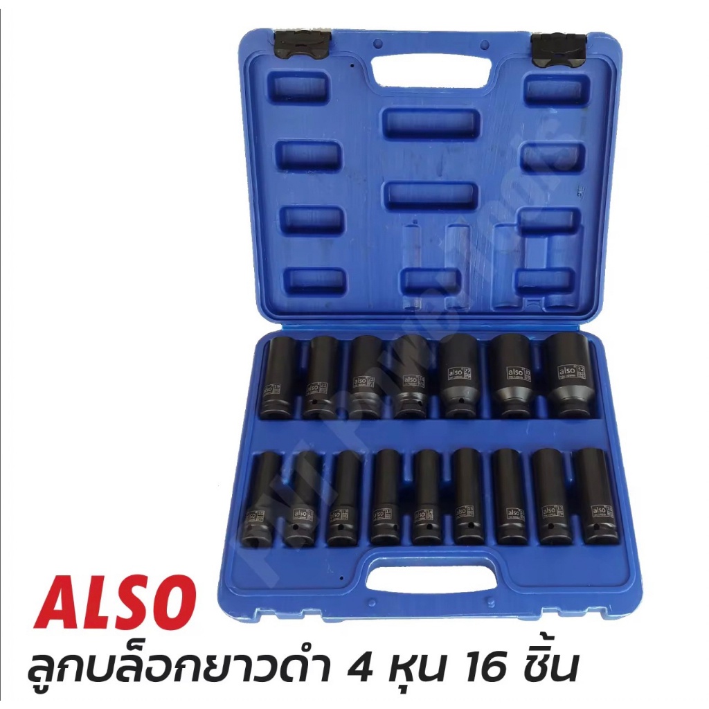 ALSO ลูกบล็อกดำยาว ขนาด 4 หุน 16 ตัวชุด เบอร์ 10-32mm ลูกบล็อกดำ ลูกบล็อกลม ใช้ได้ทั้งบล็อกลมและบล็อกแบต ถูก