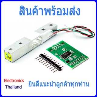 Load Cell พร้อม HX711 เซ็นเซอร์ชั่งน้ำหนัก 1kg 5kg 10kg 20kg(พร้อมส่งในไทย)