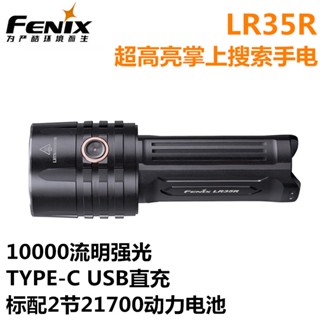 Fenix Phoenix LR35R ไฟฉาย 10,000 Lumens ชาร์จ Type-C สว่างมาก