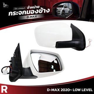 กระจกมองข้าง ISUZU D-MAX 2020~ LOW LEVEL ข้างขวา (R) SIDE VIEW MIRROR