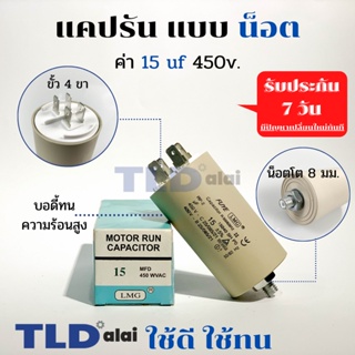 คาปาซิเตอร์รัน แคปรัน แบบมีน็อต M8 15uF 450V. คาปาซิเตอร์ ยี่ห้อ LMG CBB60