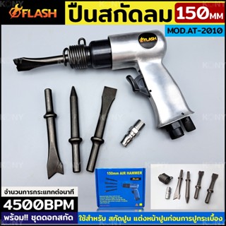 FLASH TOOL S ปืนสกัดลม ปืนสกัดลม พร้อมดอกสกัด 150MM รุ่น AT-2010