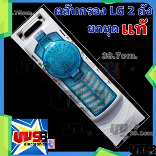 ถุงกรอง ตลับกรอง ถุงกรองขยะ LG รุ่น 2 ถัง ทั้งชุด WP-1650WST ยาว 38.7 cm. กว้าง 10.75 cm. อะไหล่เครื่องซักผ้า