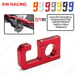 XW RACING ตะขอห้อยของ รถจักรยานยนต์  เกี่ยวหมวก  ตะขอเกี่ยวของ ตะขอแขวนของ ยึดแฮนด์รถมอเตอร์ไซค์ ติดตั้งง่าย สีสวย มิเนียมแท้ ดี ถูก