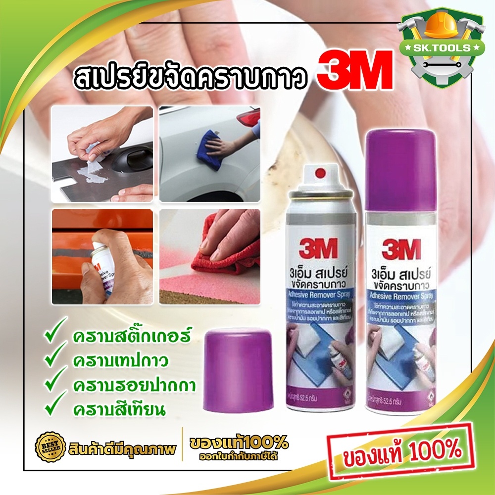 3M น้ำยาลอกกาว สเปรย์ขจัดคราบ (SK)
