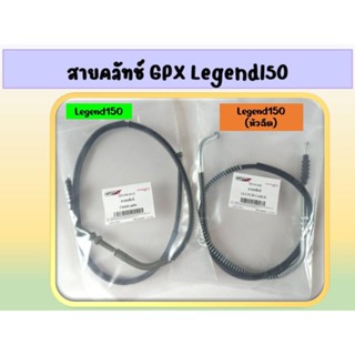 สายคลัทช์ (CLUTCH CABLE) GPX Legend150 ,Legend150 (หัวฉีด)  ของแท้เบิกศูนย์