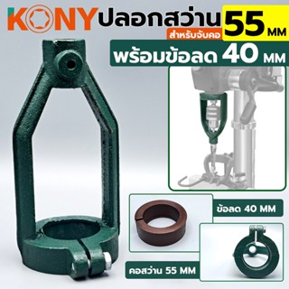 KONY TOOLS ปลอกสว่าน สำหรับจับคอ ขนาด 55MM พร้อมข้อลด 40MM