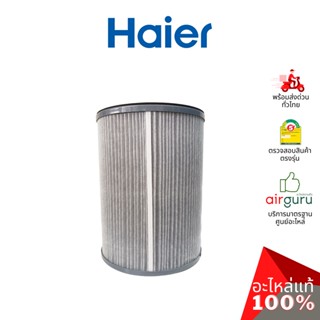 Haier รหัส 0530060713 HEPA ASSEMBLY OF CARBON CLOTH ใช้กับรุ่น KJF600KCAA แผ่นกรองอากาศคุณภาพสูง ฟิลเตอร์กรองฝุ่น อะไ...