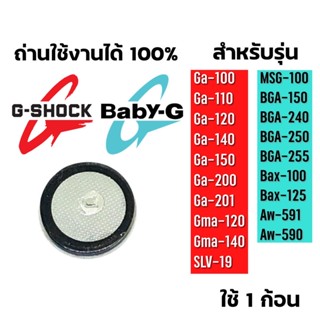 ถ่าน ถ่านนาฬิกา Gshock/Baby ga110,ga100,ga120 และรุ่นต่างๆ ดูรุ่นที่ใส่ใต้โพส