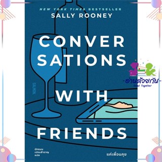 หนังสือ CONVERSATIONS WITH FRIENDS แค่เพื่อนคุย ผู้แต่ง แซลลี รูนีย์ สนพ.SALMON(แซลมอน) : เรื่องแปล โรแมนติก