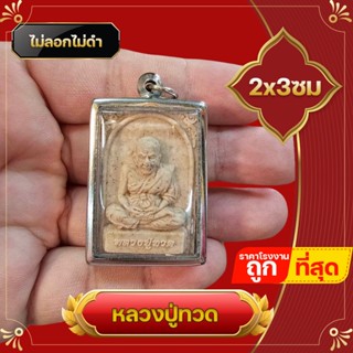 ซื้อ 1 ชิ้นแถม 1 ชิ้น จี้ เนื้อผง หลวงปู่ทวด หลังพระแม่ธรณี สแตนเลสไม่ลอกไม่ดำ บูชาด้านค้าขาย แจกของชำร่วยงานมงคล