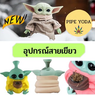 บ้องเบบี้โยดา บ้องซิลิโคน ขนาด 13 ซม. บ้องน่ารักๆ pipe yoda สายเขียว อุปกรณ