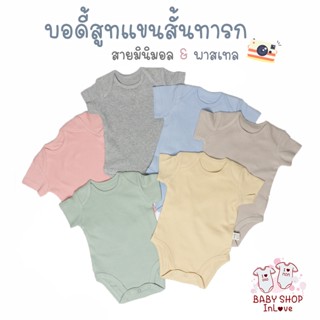 บอดี้สูททารกสีพื้น สายมินิมอล พาสเทล ผ้าฝ้าย Cotton 100 เนื้อนิ่ม บอดี้สูทเด็ก แรกเกิด  - 9 เดือน