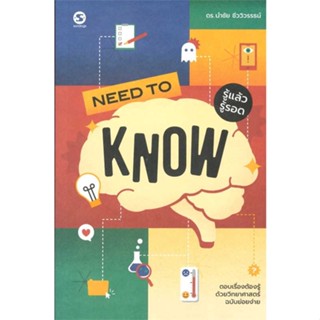 หนังสือ   Need to Know รู้แล้วรู้รอด    สินค้าใหม่มือหนึ่ง พร้อมส่ง