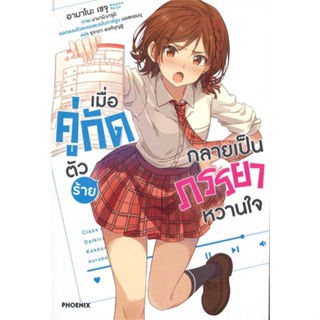 NiyomNiyai (นิยมนิยาย) หนังสือ เมื่อคู่กัดตัวร้ายกลายเป็นภรรยาหวานใจ1LN