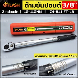 FLASH TOOLS ประแจปอนด์ ด้ามขันปอนด์ 3/8" ด้ามประแจปอนด์ Dr. 3/8"