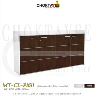 ตู้เก็บเอกสารไม้ (เตี้ย) 160cm. รุ่น MT-CL-P1611 [PL Collection]