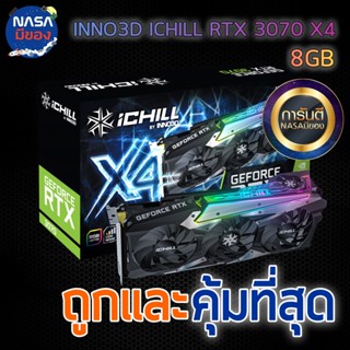 INNO RTX 3070 ICHILL 4XFAN 8G ถูกและคุ้มที่สุด