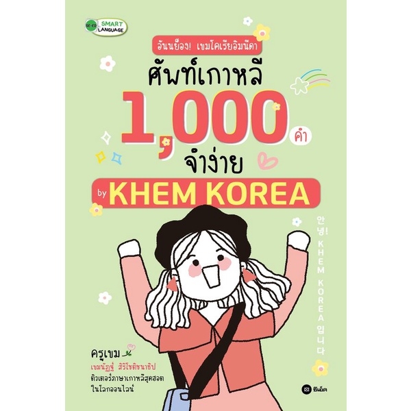 Se-ed (ซีเอ็ด) : หนังสือ อันนย็อง! เขมโคเรียอิมนีดา ศัพท์เกาหลี 1,000 คำจำง่าย by KHEM KOREA